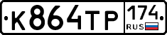 К864ТР174 - 