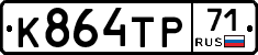 К864ТР71 - 