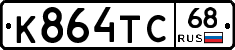 К864ТС68 - 