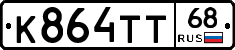 К864ТТ68 - 