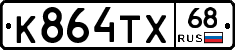 К864ТХ68 - 