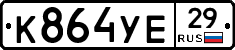 К864УЕ29 - 