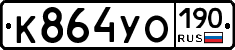 К864УО190 - 