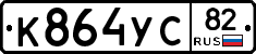 К864УС82 - 
