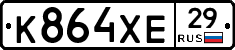 К864ХЕ29 - 