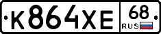 К864ХЕ68 - 
