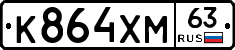 К864ХМ63 - 