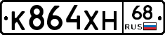 К864ХН68 - 