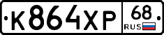 К864ХР68 - 