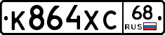 К864ХС68 - 