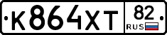 К864ХТ82 - 