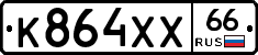 К864ХХ66 - 