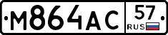 М864АС57 - 