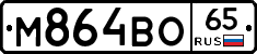 М864ВО65 - 