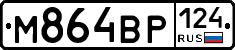 М864ВР124 - 
