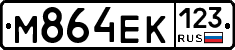 М864ЕК123 - 