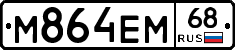 М864ЕМ68 - 