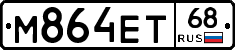 М864ЕТ68 - 