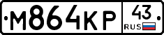 М864КР43 - 