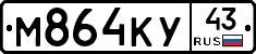 М864КУ43 - 