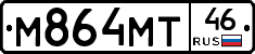 М864МТ46 - 