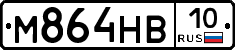 М864НВ10 - 