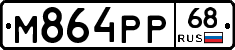 М864РР68 - 