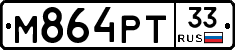 М864РТ33 - 