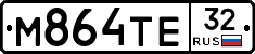 М864ТЕ32 - 