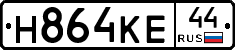 Н864КЕ44 - 