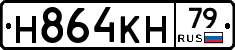 Н864КН79 - 