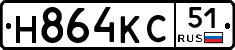 Н864КС51 - 