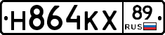 Н864КХ89 - 