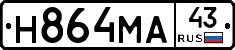 Н864МА43 - 