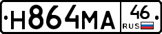 Н864МА46 - 