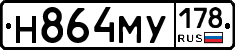 Н864МУ178 - 