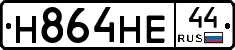 Н864НЕ44 - 