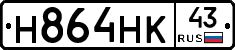 Н864НК43 - 