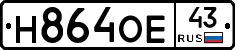 Н864ОЕ43 - 