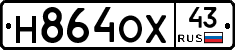 Н864ОХ43 - 