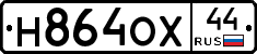 Н864ОХ44 - 