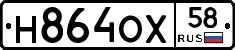 Н864ОХ58 - 