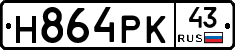 Н864РК43 - 