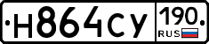 Н864СУ190 - 