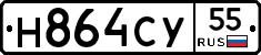 Н864СУ55 - 
