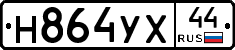 Н864УХ44 - 