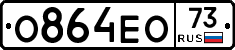О864ЕО73 - 