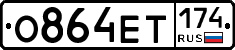 О864ЕТ174 - 