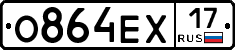 О864ЕХ17 - 