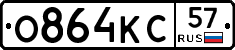 О864КС57 - 